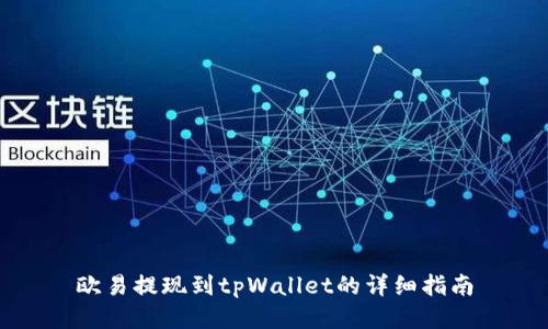欧易提现到tpWallet的详细指南
