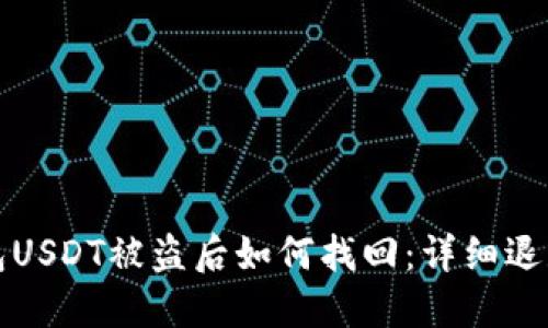 冷钱包USDT被盗后如何找回：详细退款指南