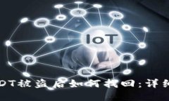 冷钱包USDT被盗后如何找回