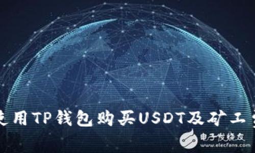 如何使用TP钱包购买USDT及矿工费解析