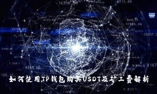 如何使用TP钱包购买USDT及矿工费解析