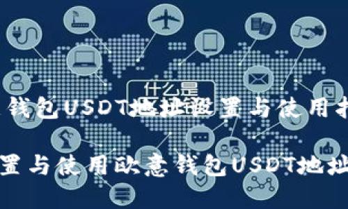 center欧意钱包USDT地址设置与使用指南/center
如何高效设置与使用欧意钱包USDT地址