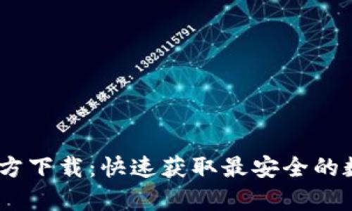 tpWallet官方下载：快速获取最安全的数字钱包APP