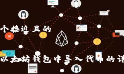 思考一个接近且的


如何在以太坊钱包中导入代币的详细指南