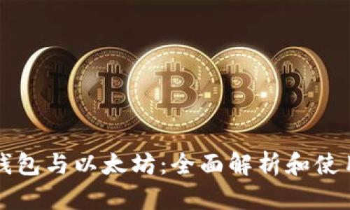 库神钱包与以太坊：全面解析和使用指南