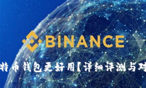 哪款比特币钱包更好用？详细评测与对比分析