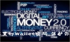 如何安全设置tpWallet密码，