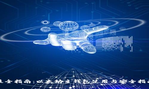 最全指南：以太坊主钱包使用与安全指南