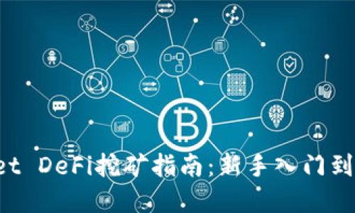 TP Wallet DeFi挖矿指南:新手入门到高手实战