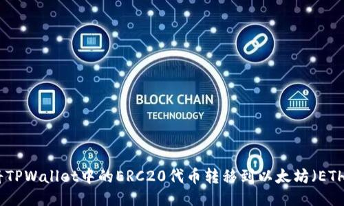 如何将TPWallet中的ERC20代币转移到以太坊（ETH）地址