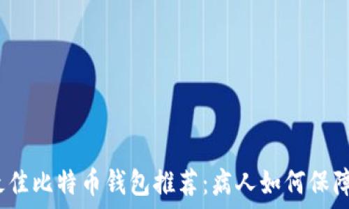   
2023年最佳比特币钱包推荐：病人如何保障资产安全