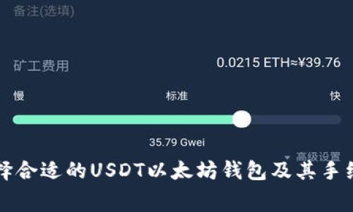 如何选择合适的USDT以太坊钱包及其手续费解析