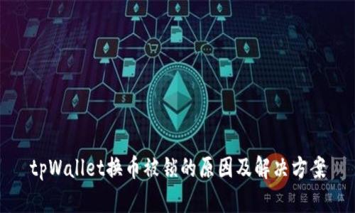 tpWallet换币被锁的原因及解决方案