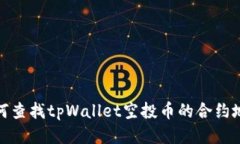 如何查找tpWallet空投币的合
