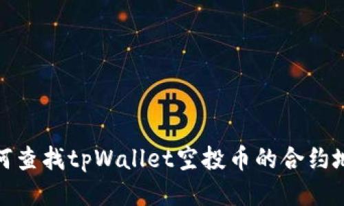 如何查找tpWallet空投币的合约地址