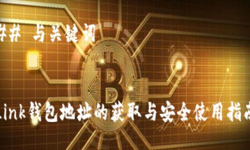 ## 与关键词


Link钱包地址的获取与安全使用指南