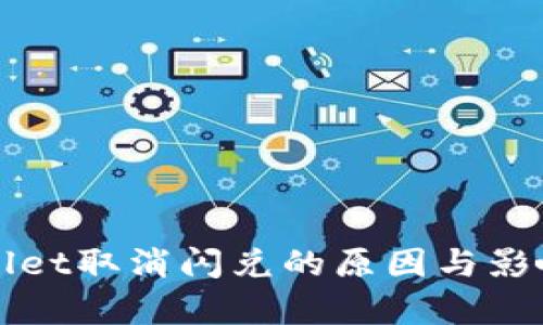 tpWallet取消闪兑的原因与影响分析