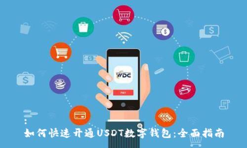 :
如何快速开通USDT数字钱包：全面指南