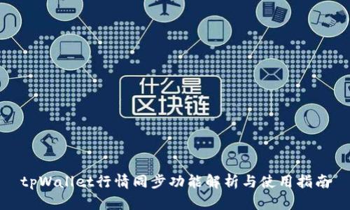 tpWallet行情同步功能解析与使用指南