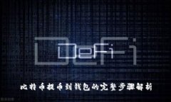 比特币提币到钱包的完整