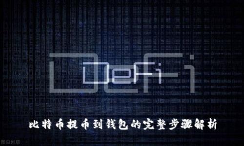 比特币提币到钱包的完整步骤解析