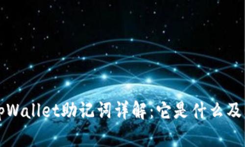 ### tpWallet助记词详解：它是什么及其重要性