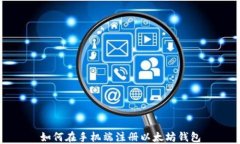 如何在手机端注册以太坊