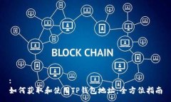 :如何获取和使用TP钱包地