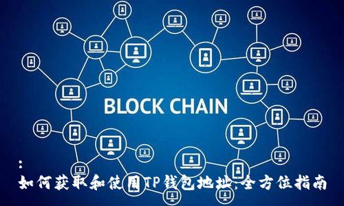 :
如何获取和使用TP钱包地址：全方位指南