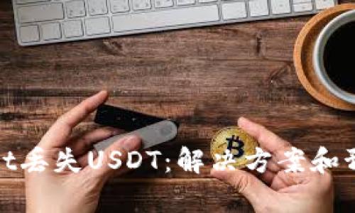 tpWallet丢失USDT：解决方案和预防措施