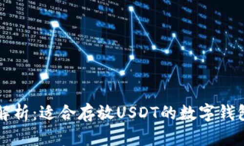 详细解析：适合存放USDT的数字钱包推荐