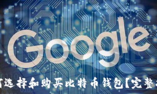 如何选择和购买比特币钱包?完整指南