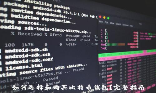   
如何选择和购买比特币钱包？完整指南