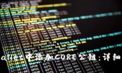 如何在tpWallet中添加CORE公