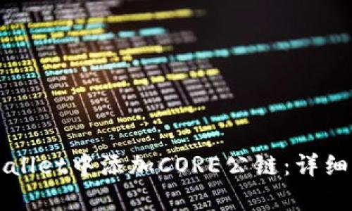 如何在tpWallet中添加CORE公链:详细步骤与指南