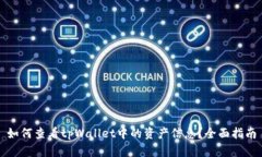 如何查看tpWallet中的资产信