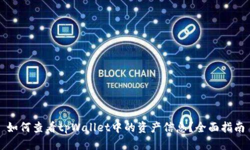 如何查看tpWallet中的资产信息？全面指南