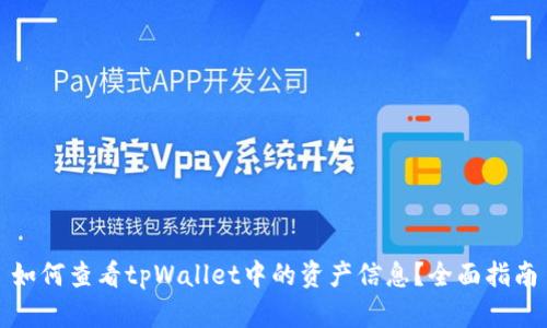 如何查看tpWallet中的资产信息？全面指南