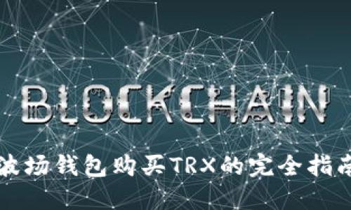 波场钱包购买TRX的完全指南