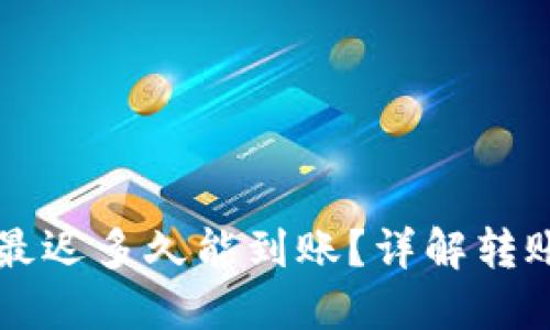 以太坊钱包转账最迟多久能到账？详解转账时间及影响因素