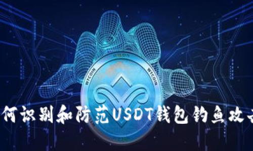如何识别和防范USDT钱包钓鱼攻击？