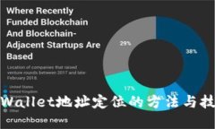 tpWallet地址定位的方法与技