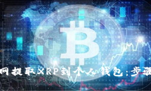 如何从火币网提取XRP到个人钱包：步骤与注意事项