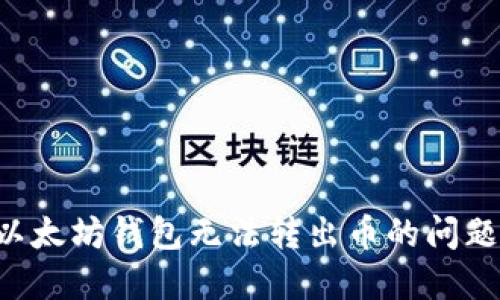 如何解决以太坊钱包无法转出币的问题：详细指南