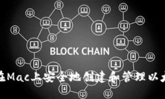 : 如何在Mac上安全地创建和