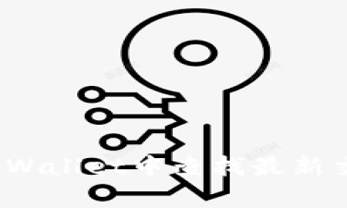 如何在tpWallet中查找最新交易记录？