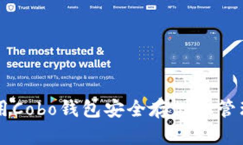 如何使用Cobo钱包安全存储和管理比特币