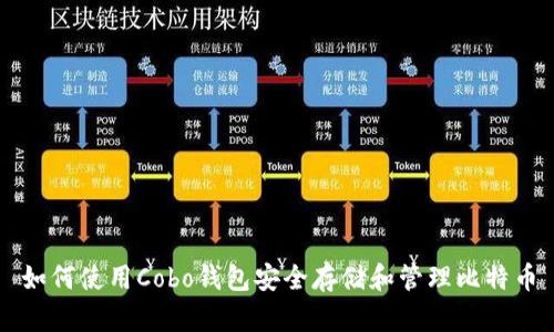 如何使用Cobo钱包安全存储和管理比特币