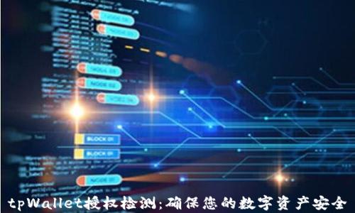 
tpWallet授权检测：确保您的数字资产安全