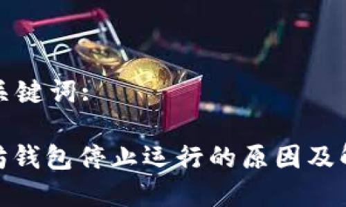 思考和关键词: 

: 以太坊钱包停止运行的原因及解决方案